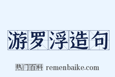 游罗浮造句是什么意思的图片